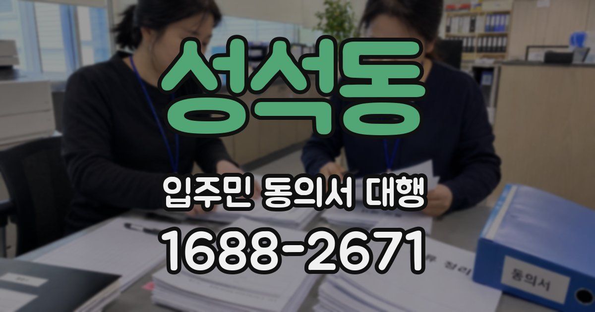 성석동 입주민 동의서 대행