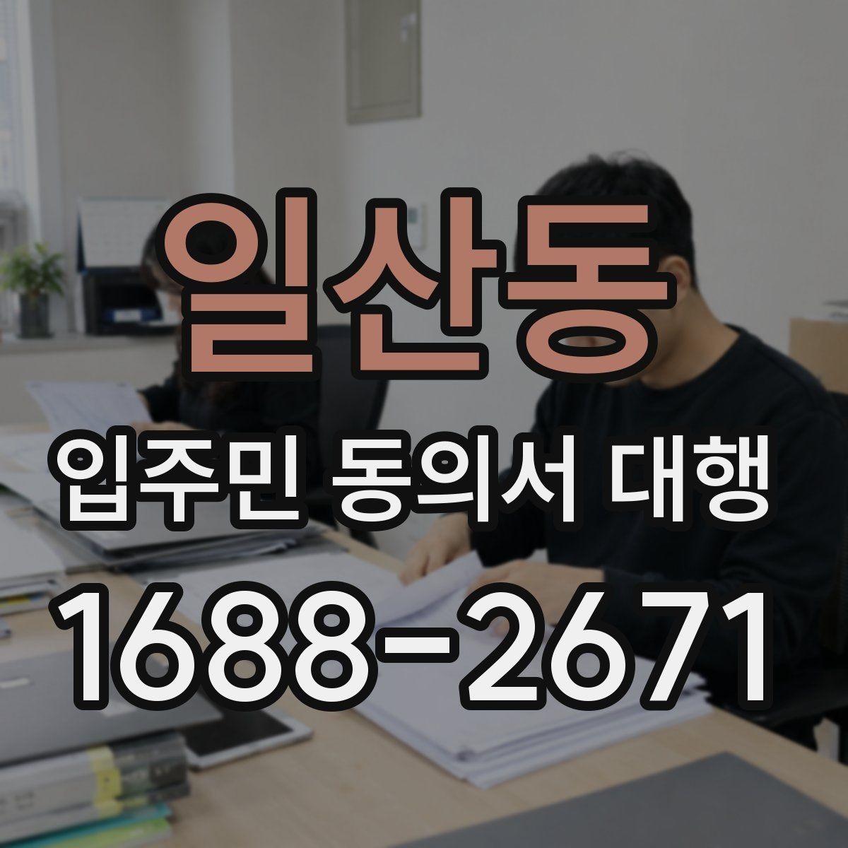 일산동 입주민 동의서 대행 회수 후 서류 관리 기준 알아보기