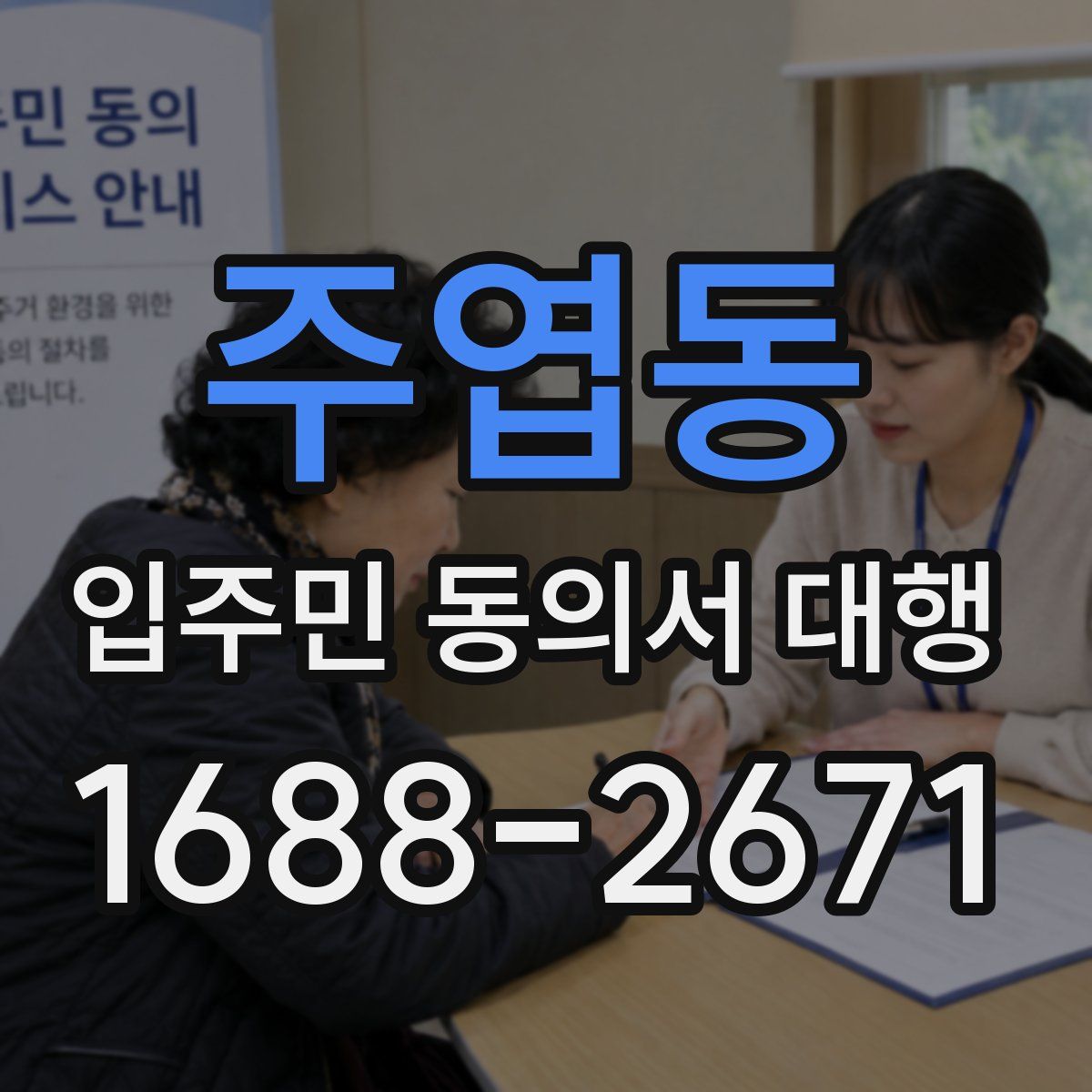 주엽동 입주민 동의서 대행