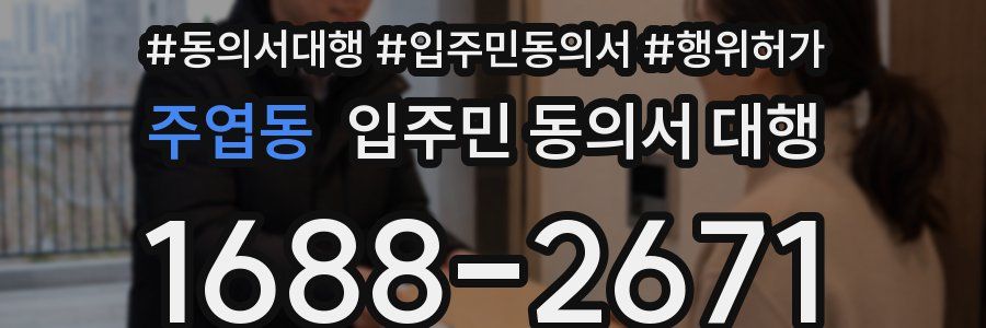 주엽동 입주민 동의서 대행