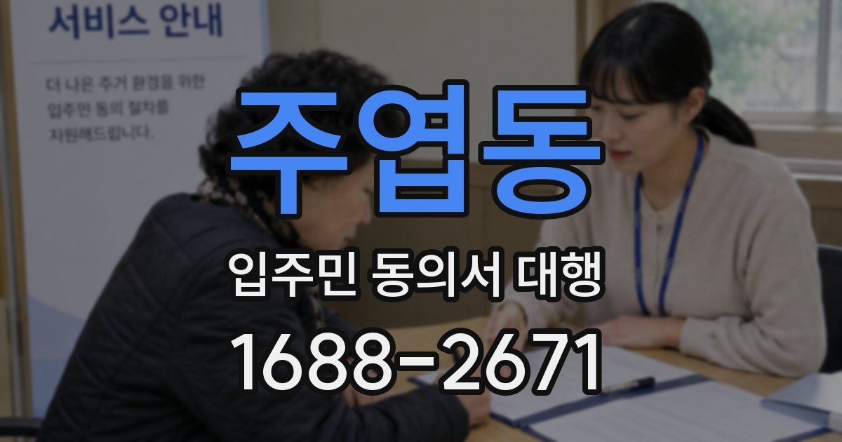 주엽동 입주민 동의서 대행