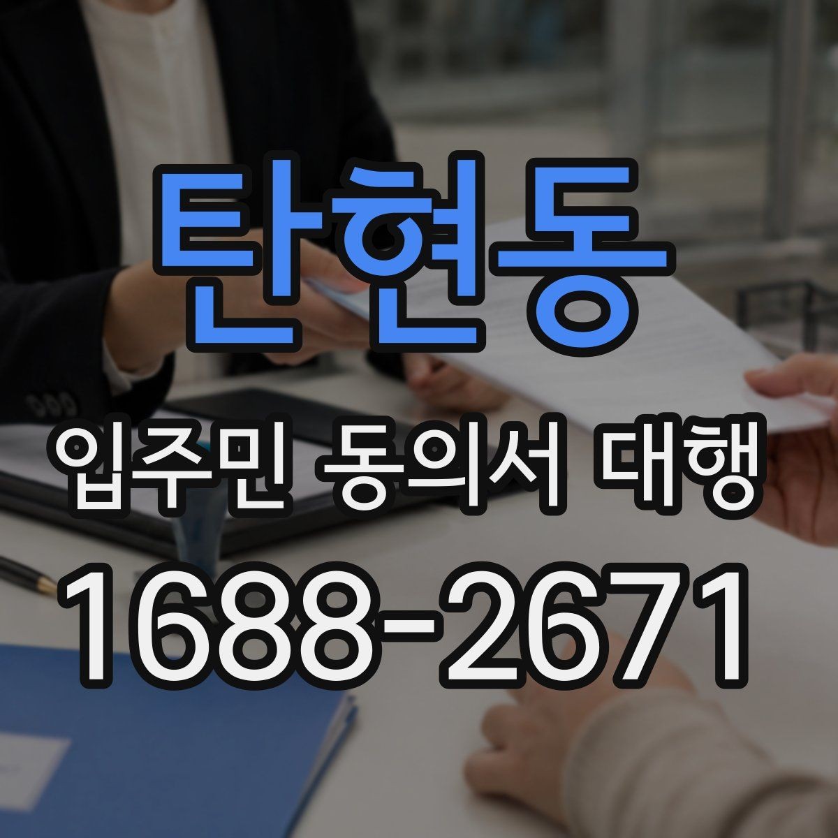 탄현동 입주민 동의서 대행 입주민 설명회는 어떻게 활용할까