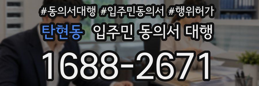 탄현동 입주민 동의서 대행
