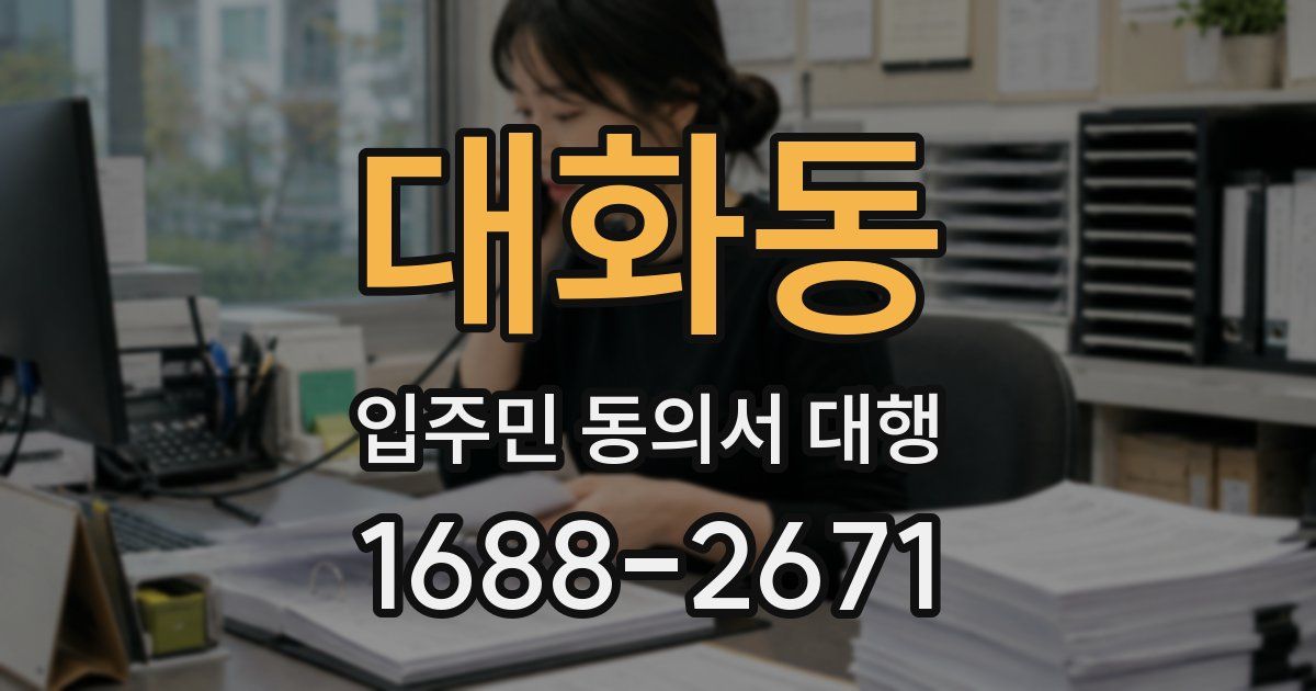 대화동 입주민 동의서 대행