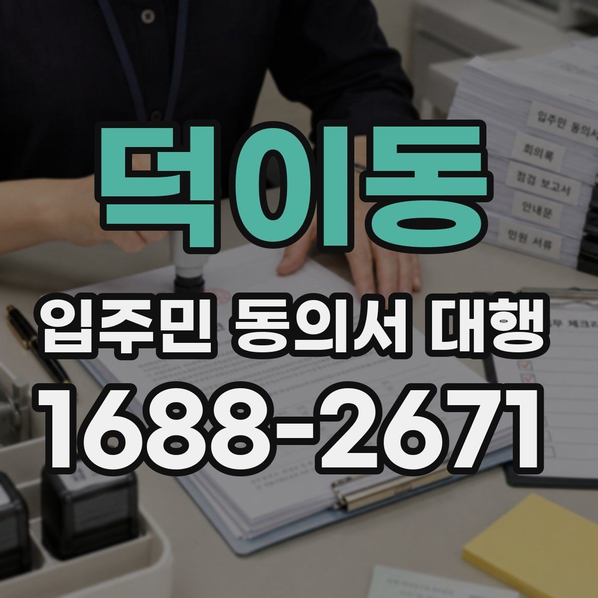 덕이동 입주민 동의서 대행 입주자대표와 조율할 체크포인트