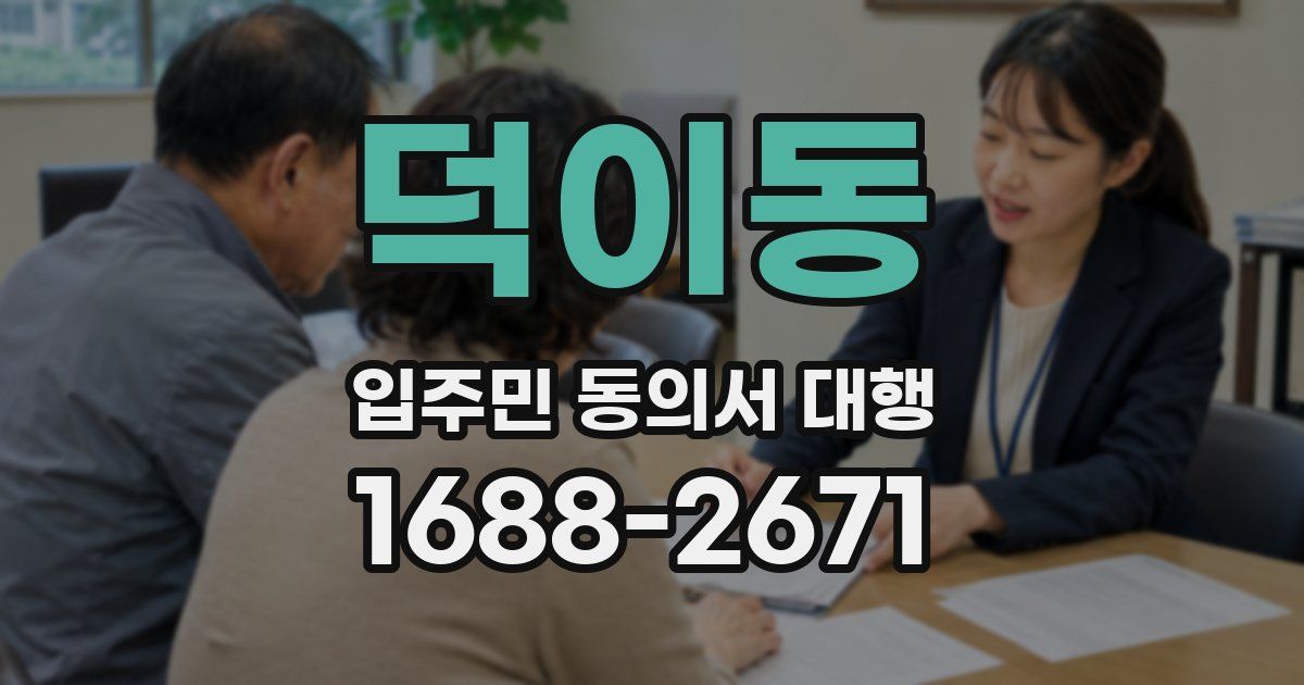 덕이동 입주민 동의서 대행