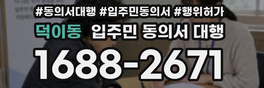 덕이동 입주민 동의서 대행