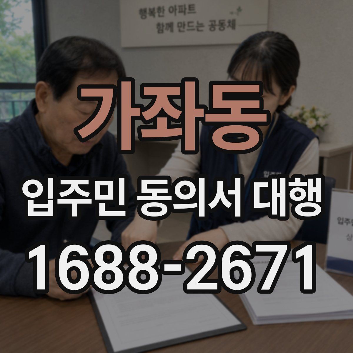 가좌동 입주민 동의서 대행 관리단계별 진행 절차 한눈에 보기