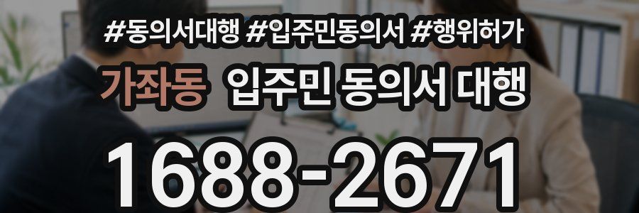 가좌동 입주민 동의서 대행