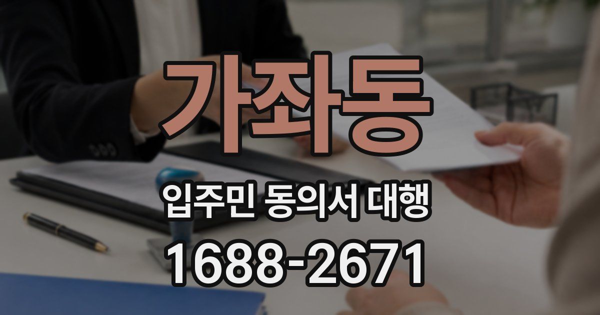 가좌동 입주민 동의서 대행