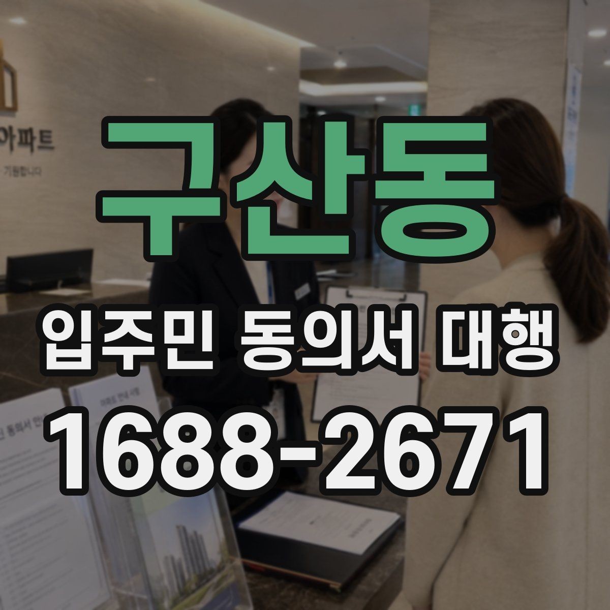 구산동 입주민 동의서 대행 보관·제출·회수 과정 한번에 보기