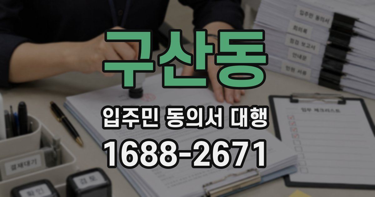 구산동 입주민 동의서 대행