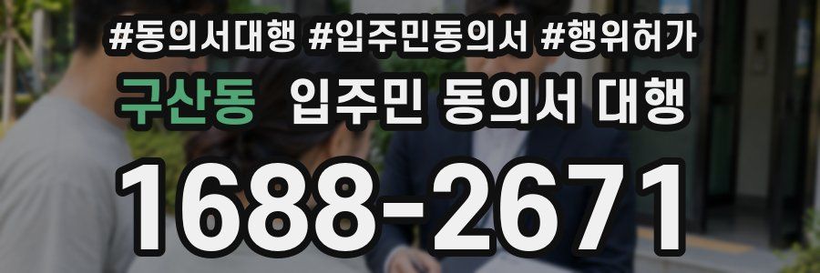 구산동 입주민 동의서 대행