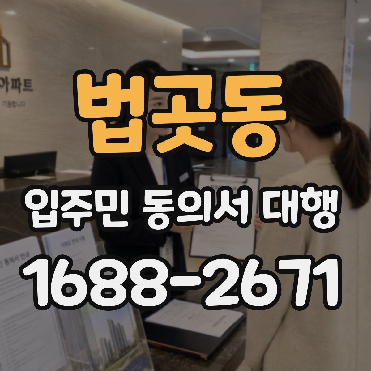 법곳동 입주민 동의서 대행 서류 보관과 폐기 기준 정리