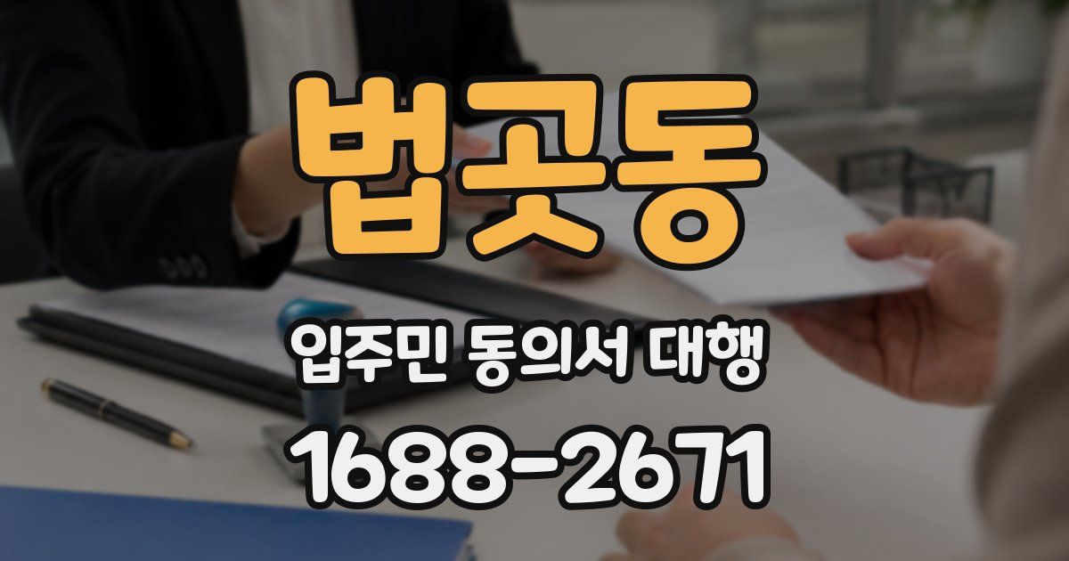 법곳동 입주민 동의서 대행