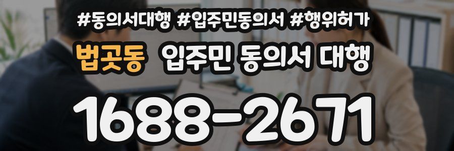 법곳동 입주민 동의서 대행