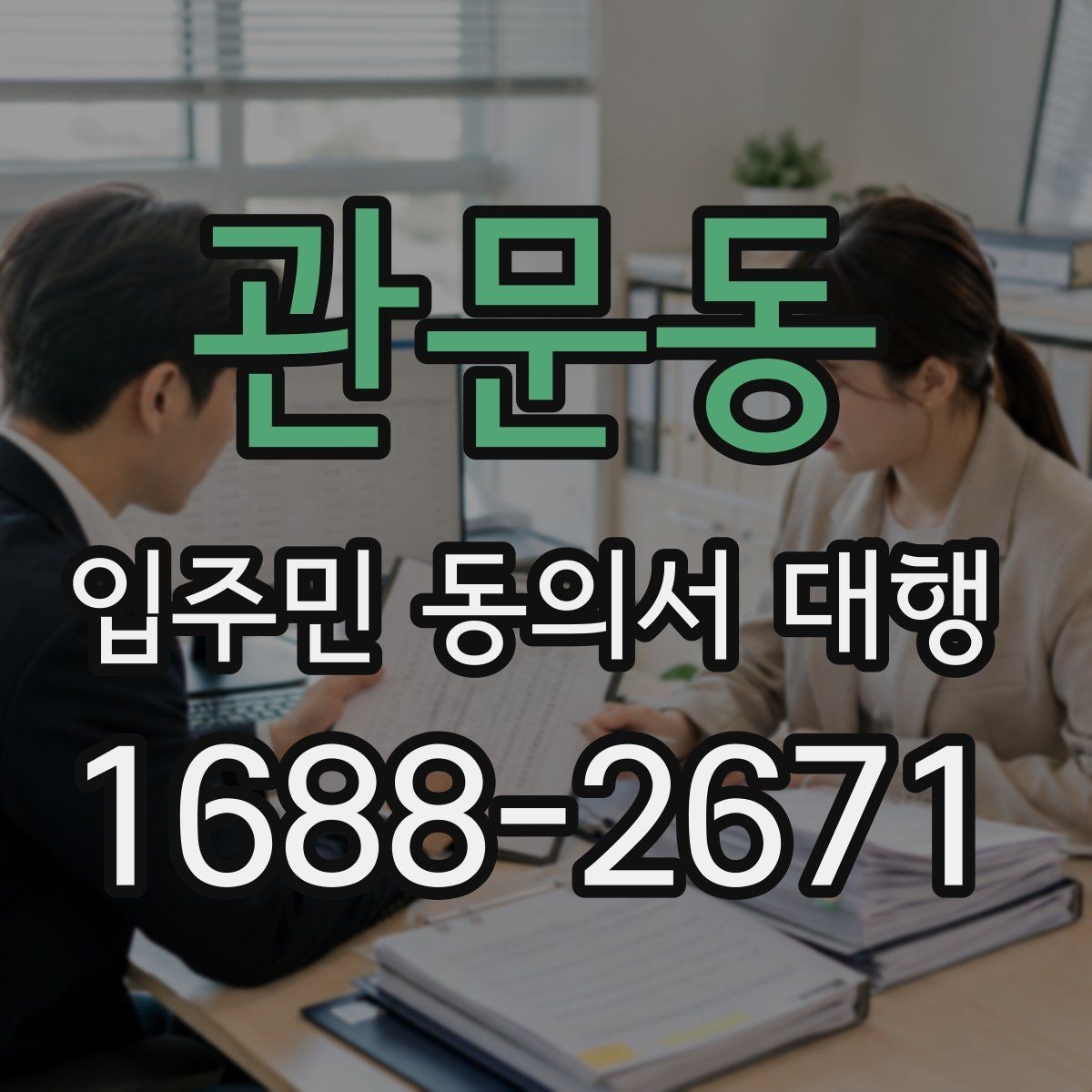 관문동 입주민 동의서 대행 수거 전 누락 항목 확인하는 법
