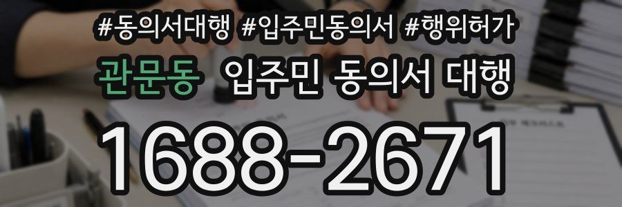 관문동 입주민 동의서 대행