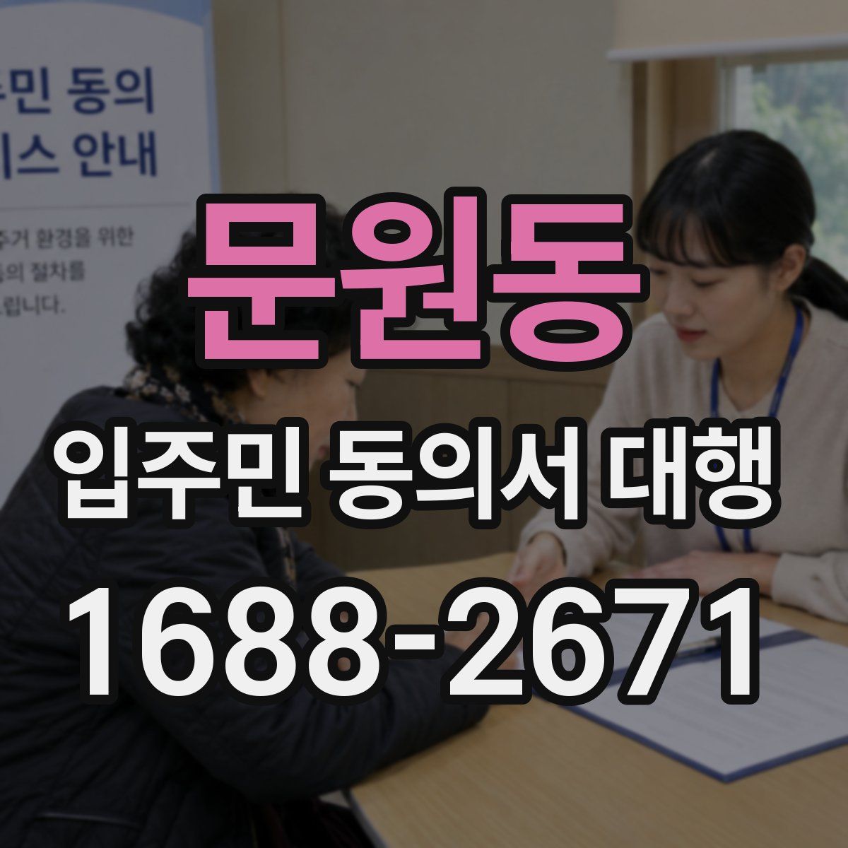문원동 입주민 동의서 대행