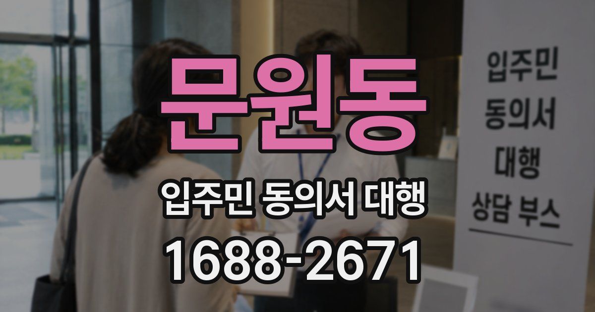 문원동 입주민 동의서 대행