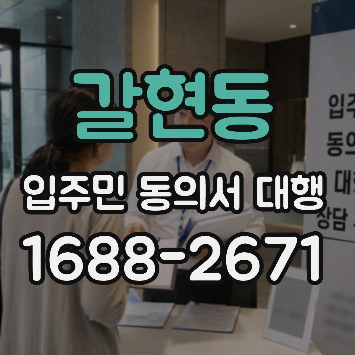 갈현동 입주민 동의서 대행