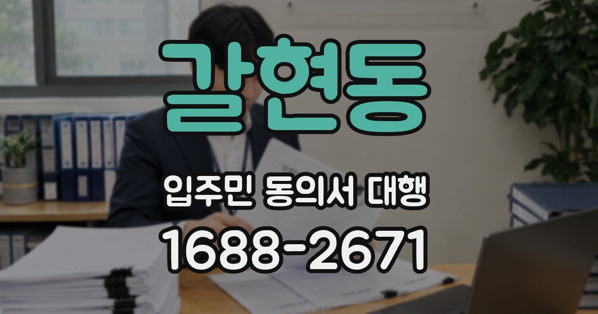갈현동 입주민 동의서 대행
