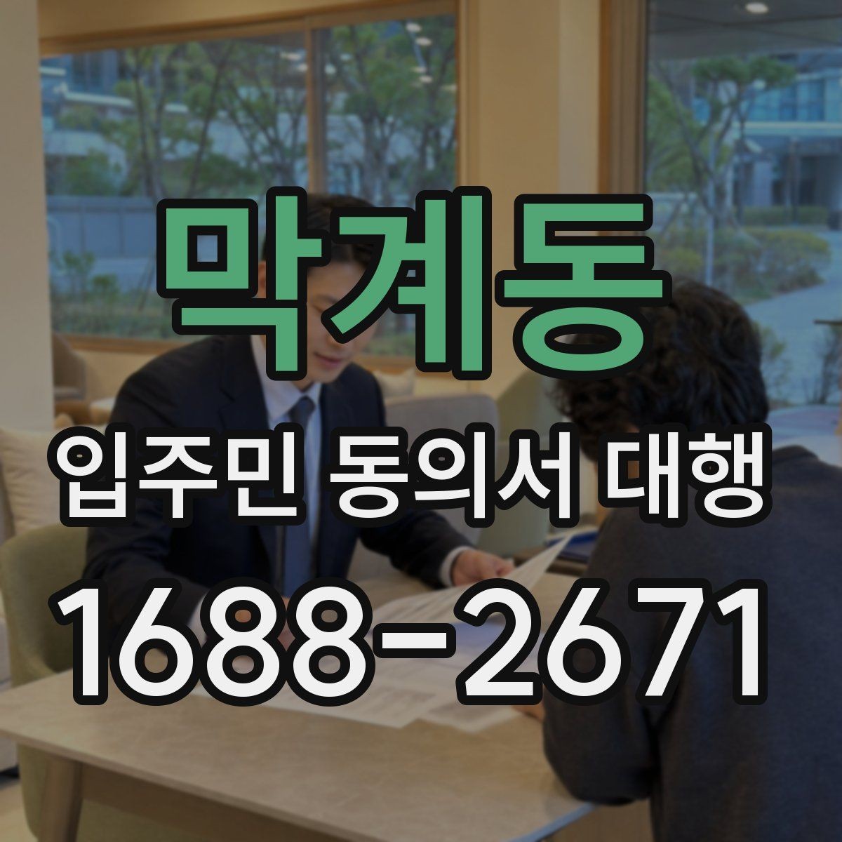 막계동 입주민 동의서 대행 안내문 문구를 자연스럽게 구성하는 법