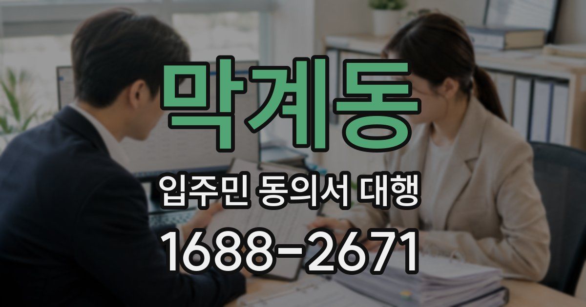 막계동 입주민 동의서 대행