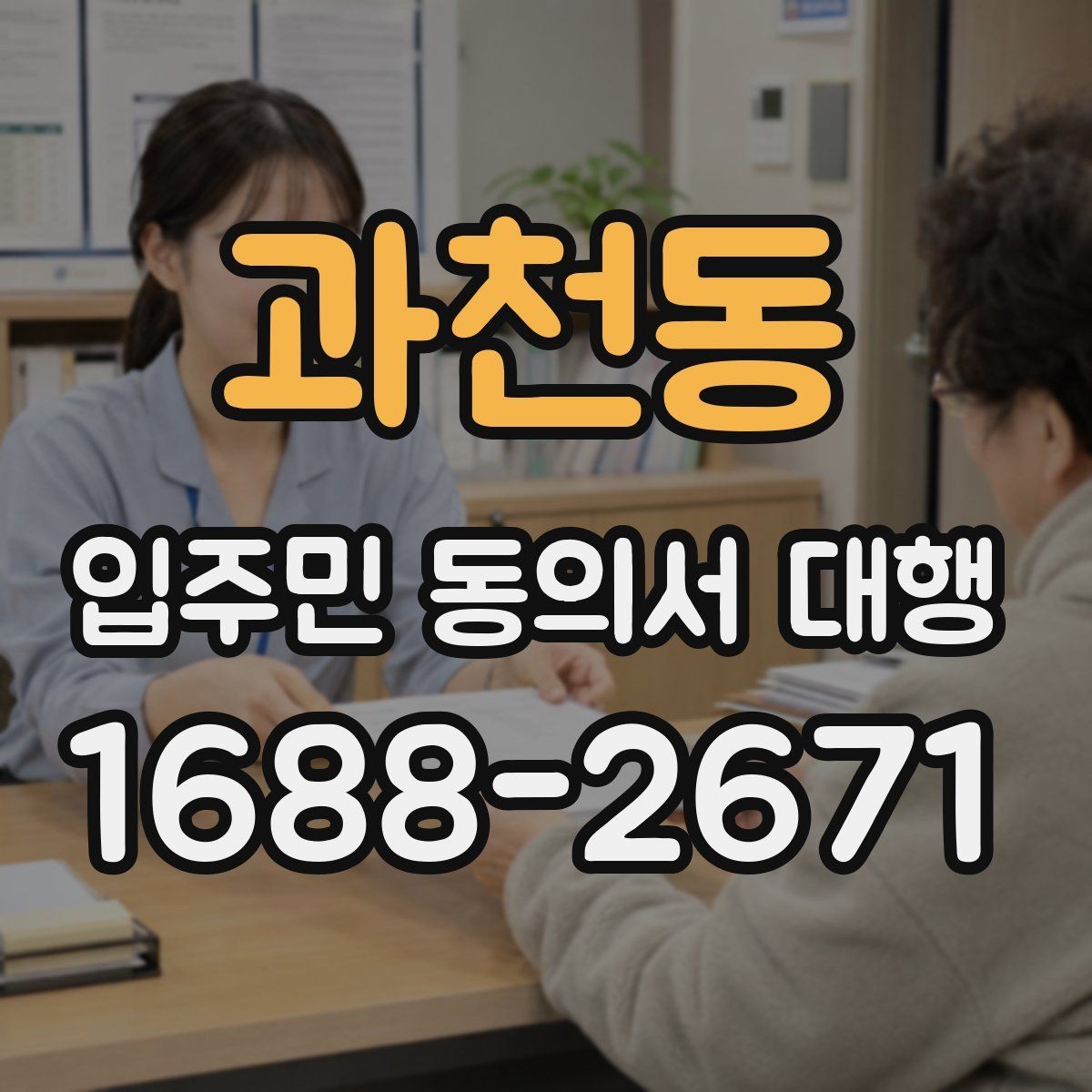 과천동 입주민 동의서 대행 수정 요청이 잦아지는 대표 사례