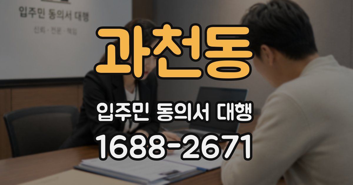 과천동 입주민 동의서 대행