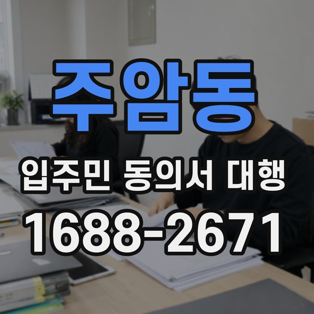 주암동 입주민 동의서 대행 배포 일정 잡을 때 보는 현장 변수