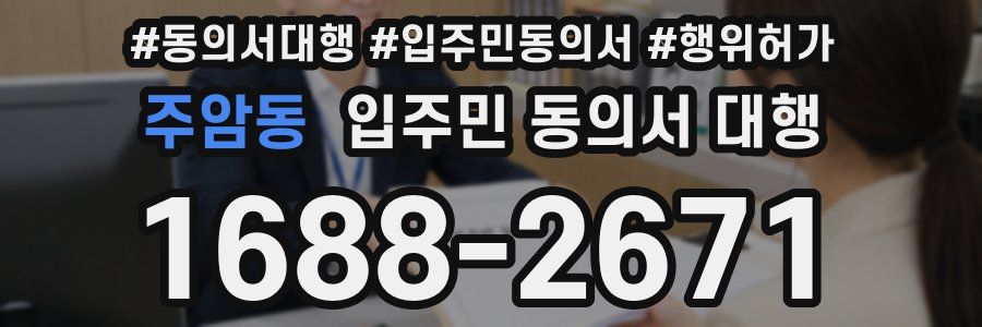 주암동 입주민 동의서 대행