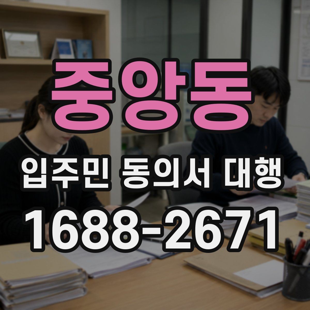 중앙동 입주민 동의서 대행 서명률을 높이는 안내 문안 구성법