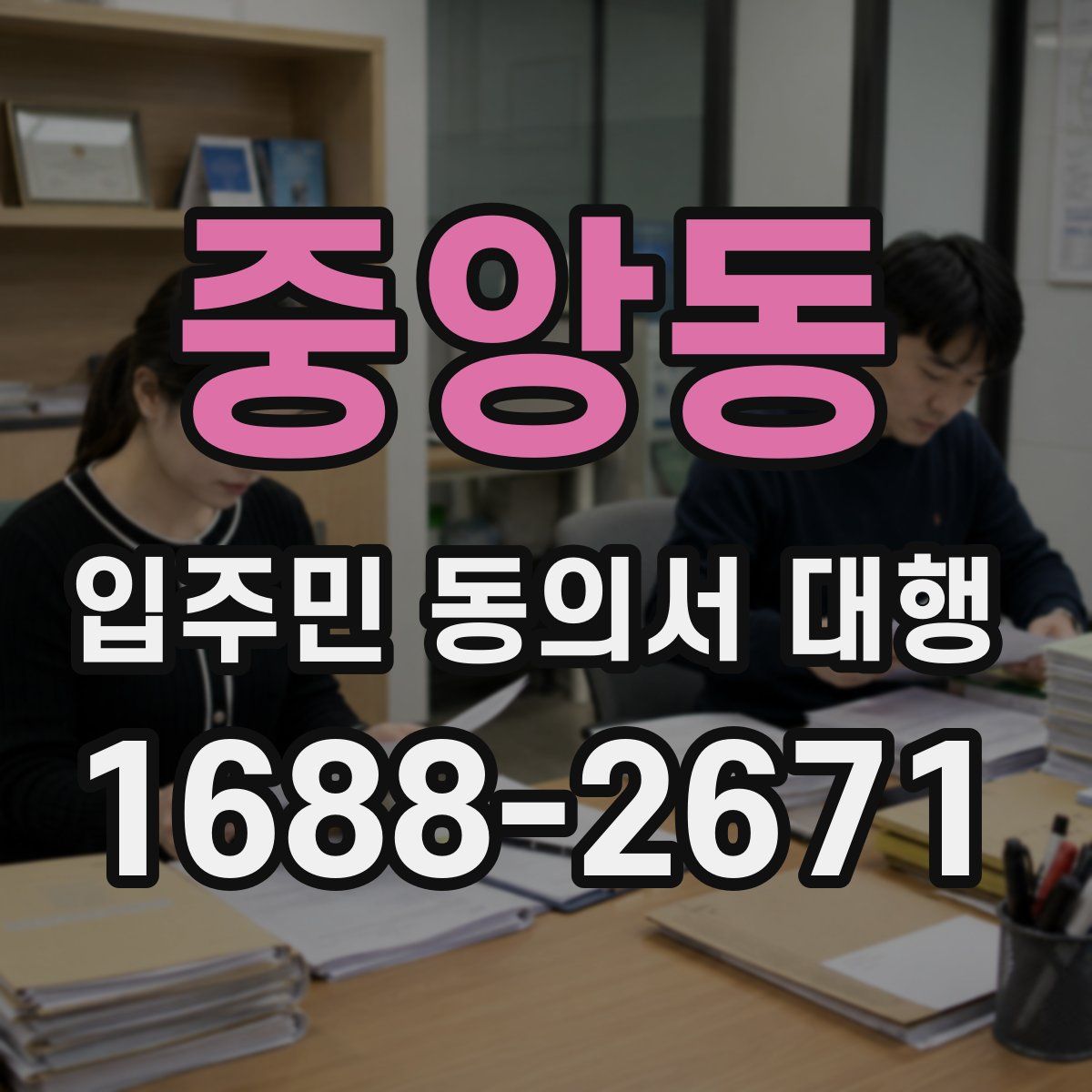 중앙동 입주민 동의서 대행