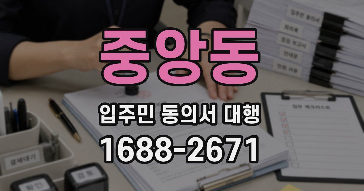 중앙동 입주민 동의서 대행