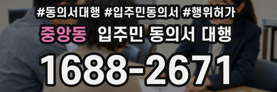 중앙동 입주민 동의서 대행