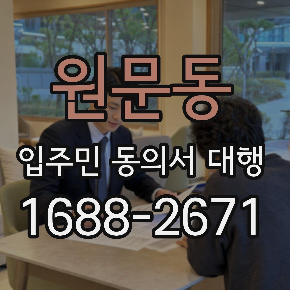 원문동 입주민 동의서 대행 대표회의 협의가 필요한 경우