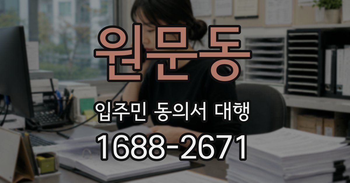 원문동 입주민 동의서 대행