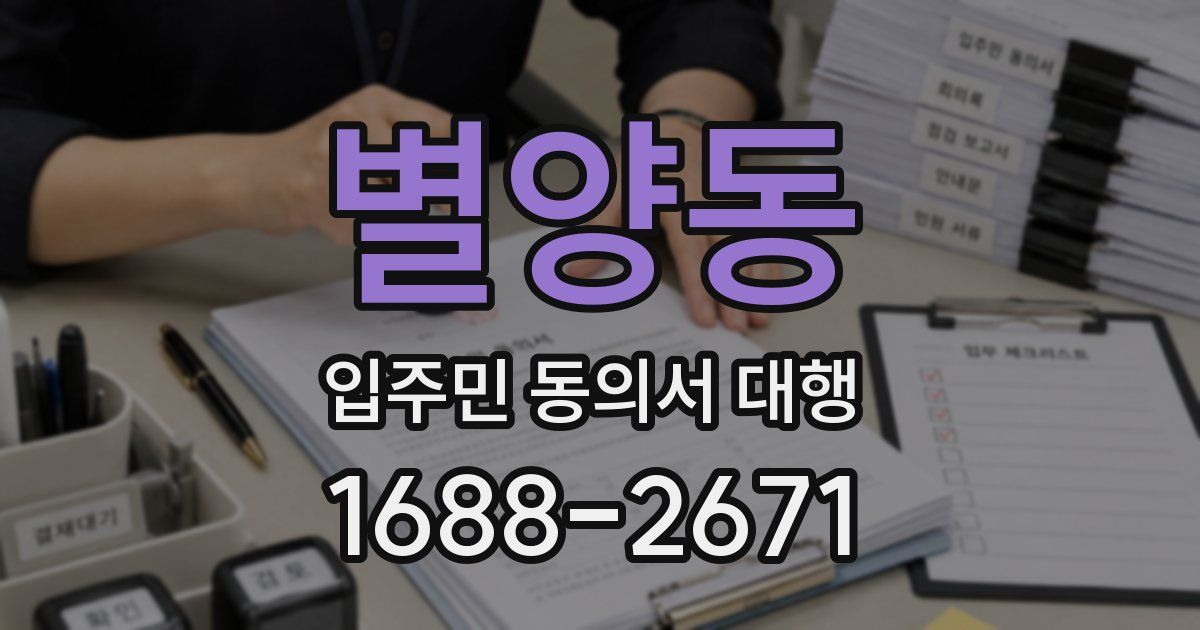 별양동 입주민 동의서 대행
