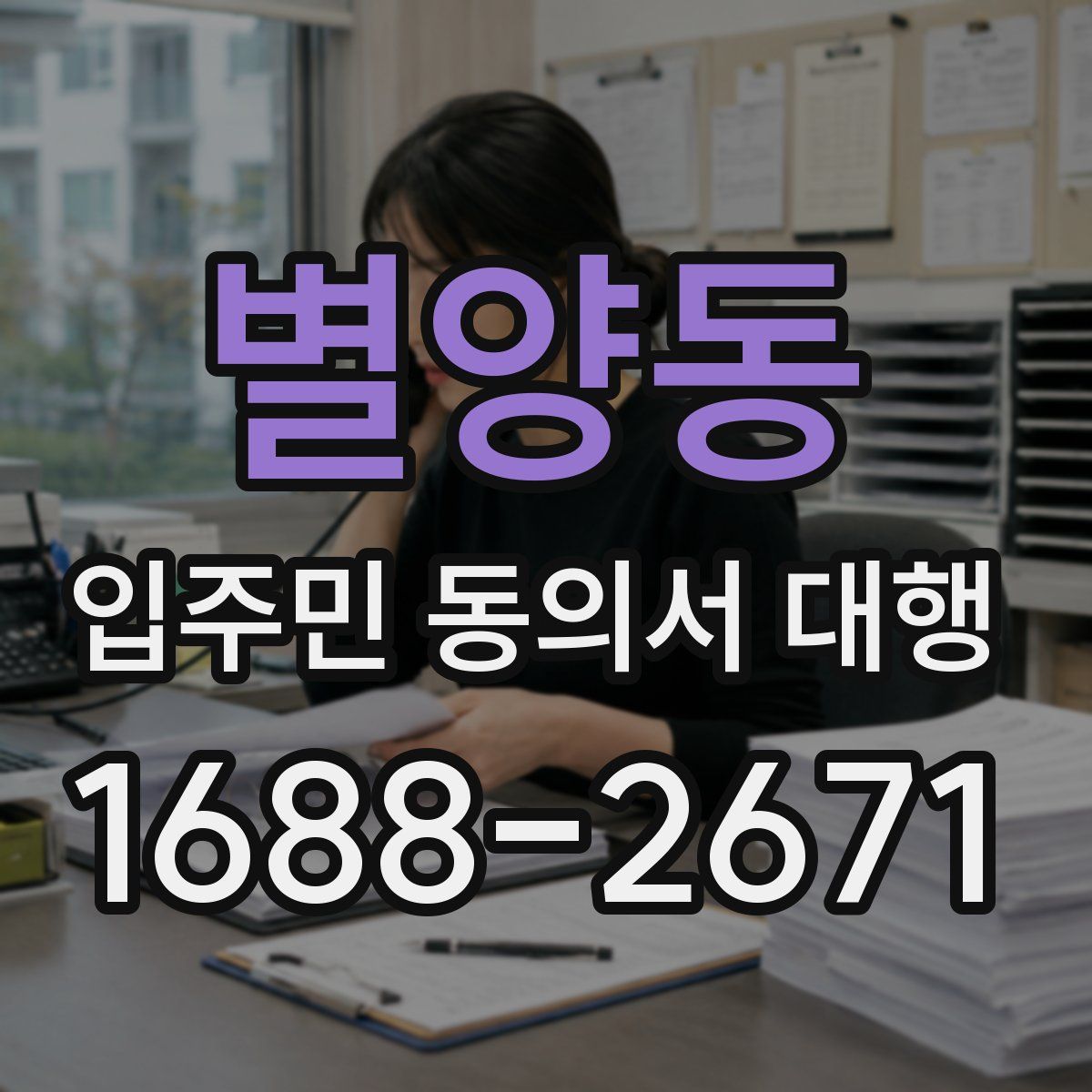 별양동 입주민 동의서 대행