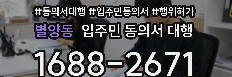 별양동 입주민 동의서 대행