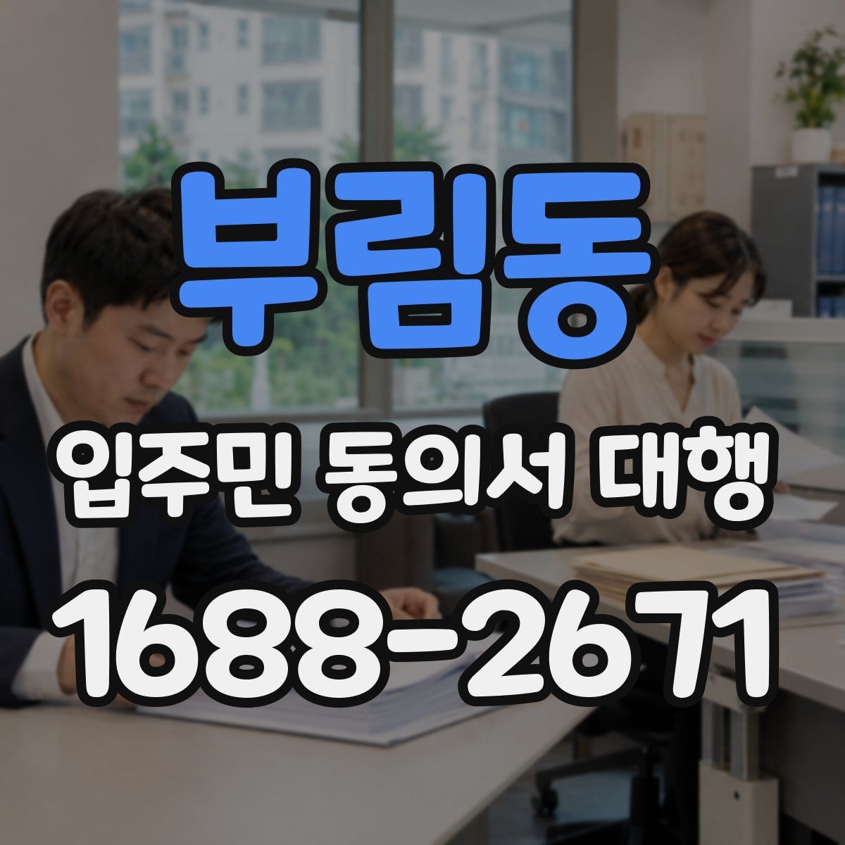 부림동 입주민 동의서 대행 안내문에서 자주 생기는 실수