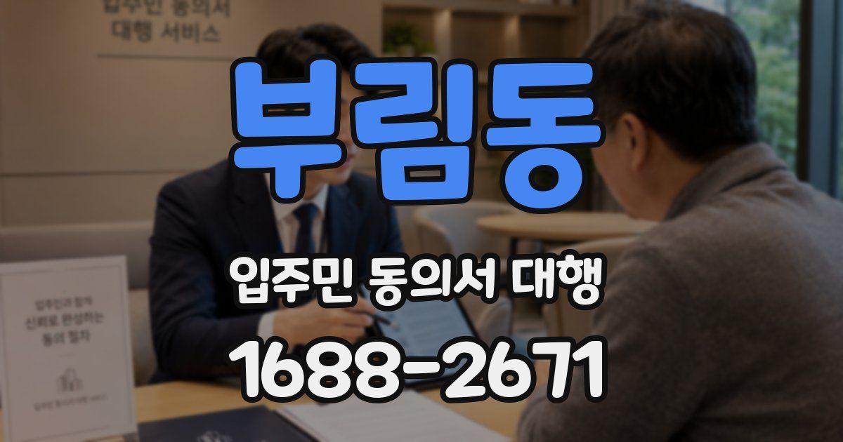 부림동 입주민 동의서 대행