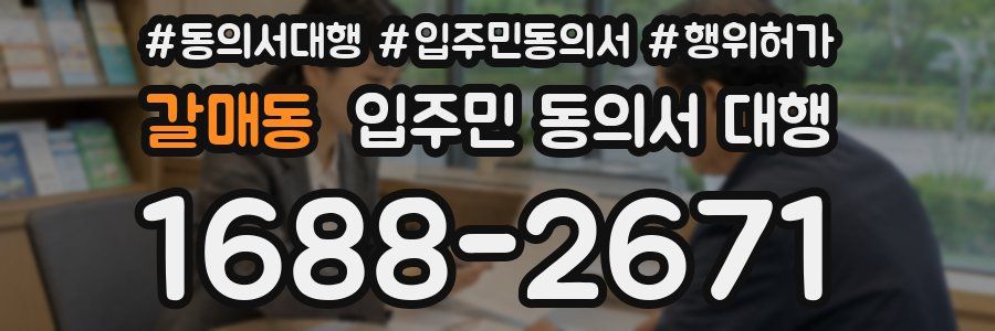 갈매동 입주민 동의서 대행