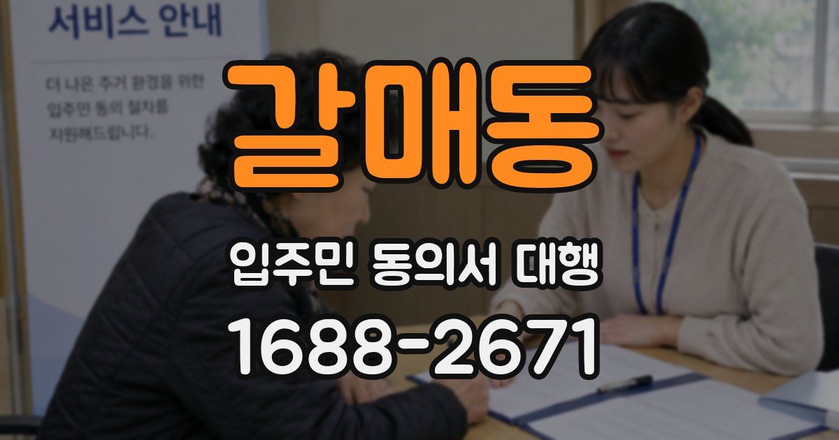 갈매동 입주민 동의서 대행