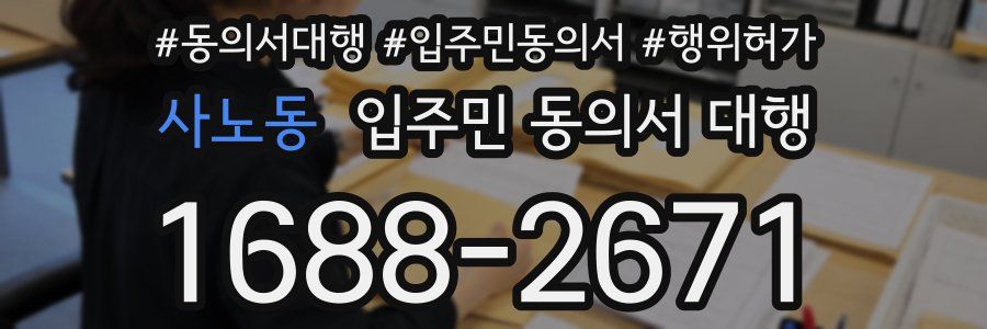 사노동 입주민 동의서 대행