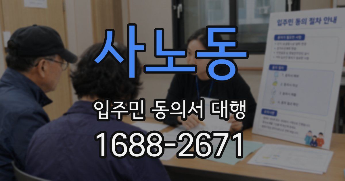 사노동 입주민 동의서 대행
