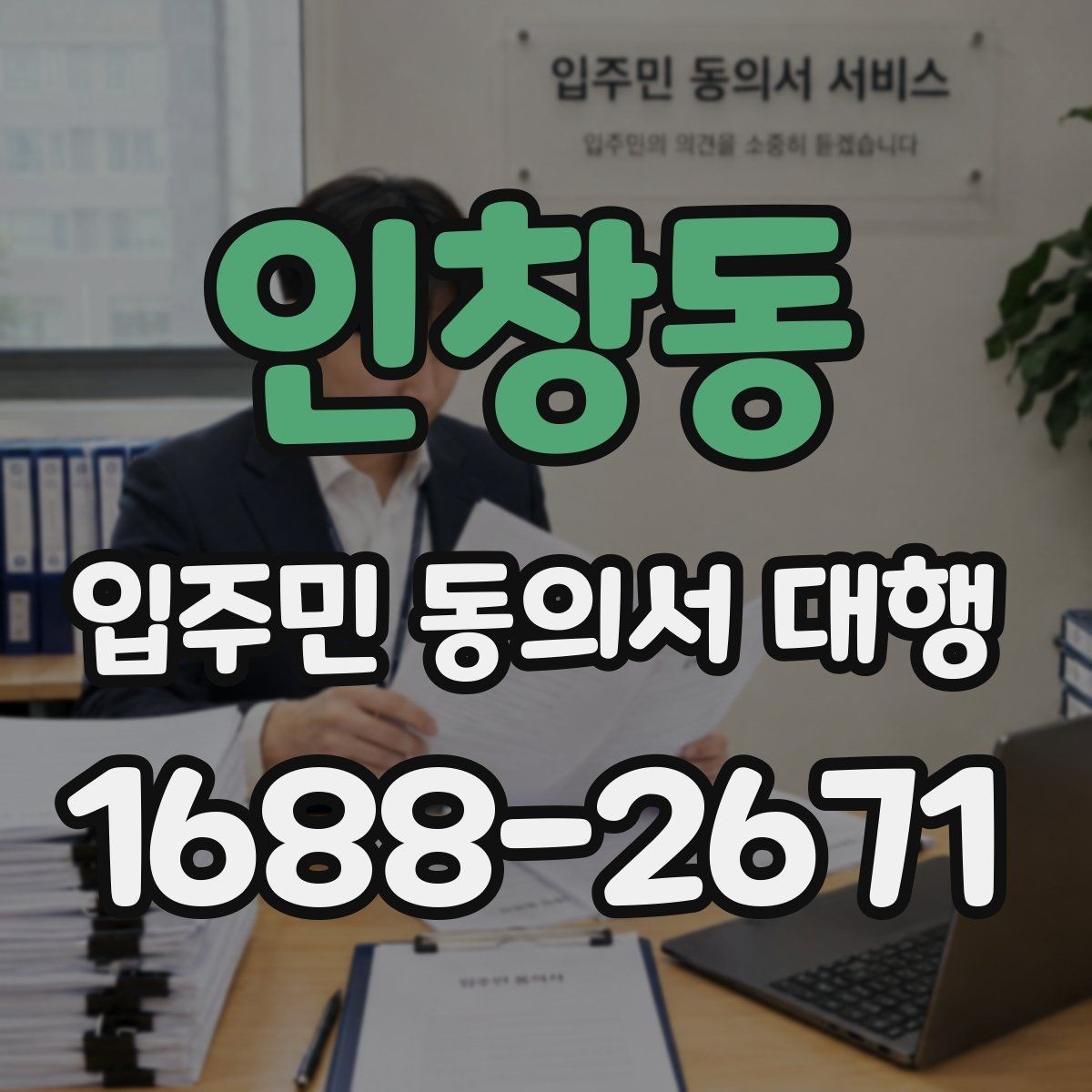 인창동 입주민 동의서 대행 반대 세대 응대 시 알아둘 기준