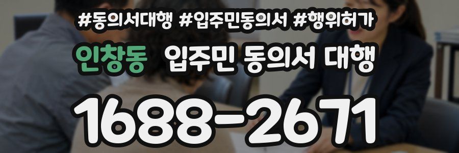 인창동 입주민 동의서 대행