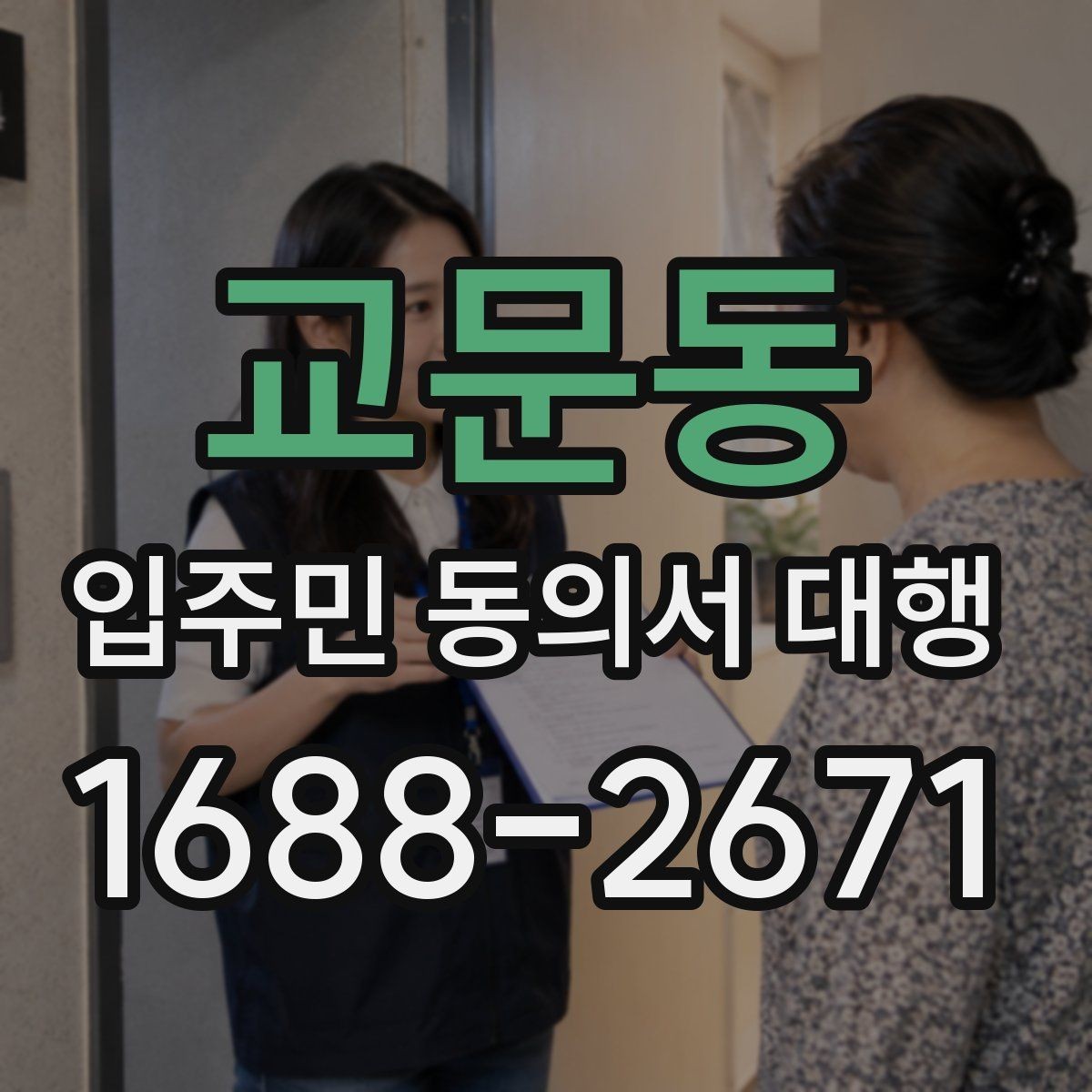 교문동 입주민 동의서 대행 맡길 업체를 볼 때 중요한 기준